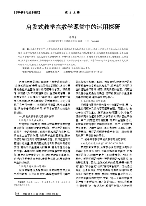 启发式教学在数学课堂中的运用探研