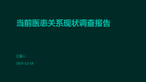 当前医患关系现状调查报告