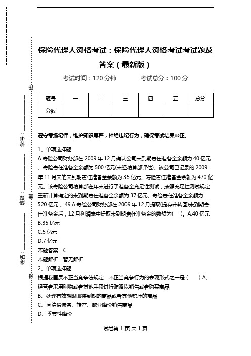 保险代理人资格考试：保险代理人资格考试考试题及答案(最新版)_1.doc