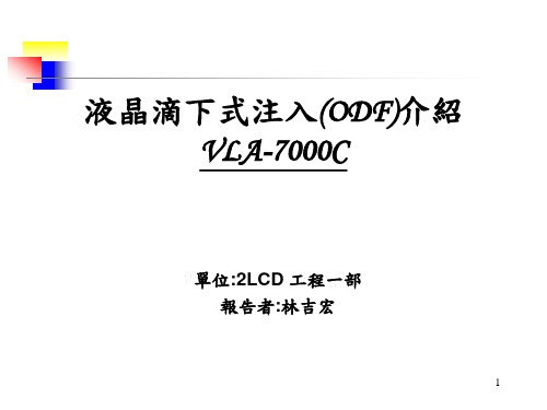 液晶滴下式注入(ODF)介绍PPT课件