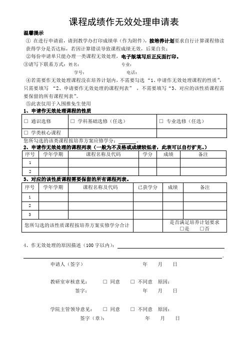 课程成绩作无效处理申请表