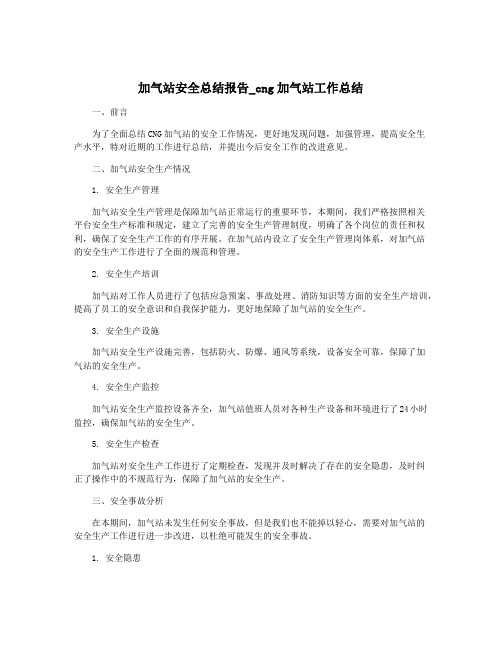 加气站安全总结报告_cng加气站工作总结