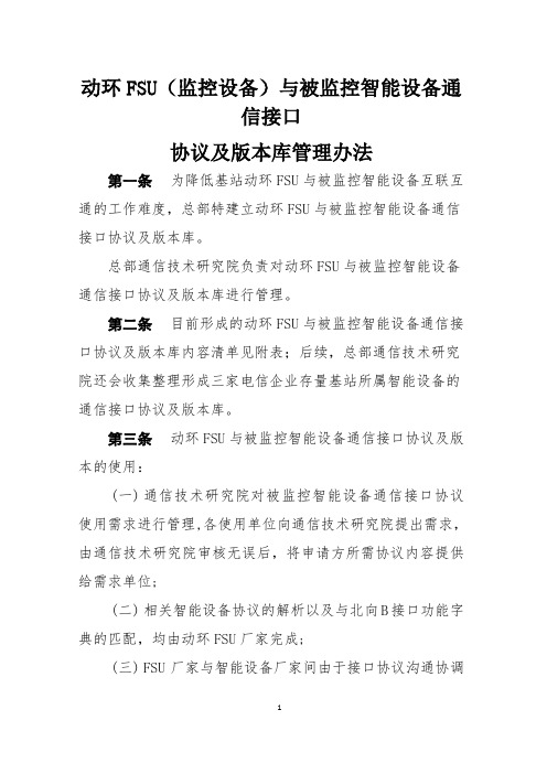 动环FSU与被监控智能设备通信接口协议及版本库管理办法