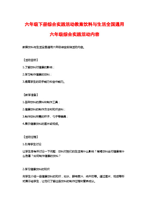 六年级下册综合实践活动教案饮料与生活全国通用六年级综合实践活动内容