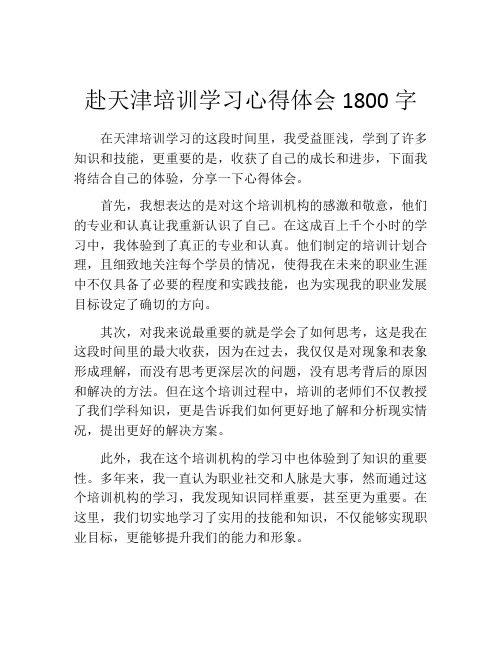 赴天津培训学习心得体会1800字