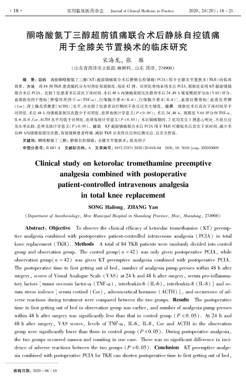 酮咯酸氨丁三醇超前镇痛联合术后静脉自控镇痛用于全膝关节置换术的临床研究