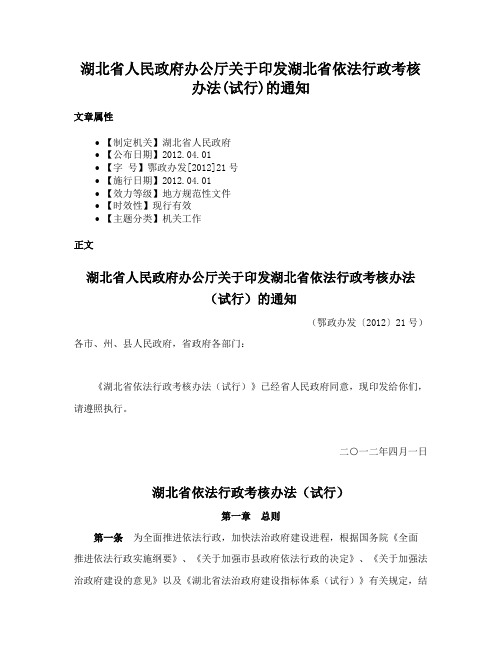 湖北省人民政府办公厅关于印发湖北省依法行政考核办法(试行)的通知