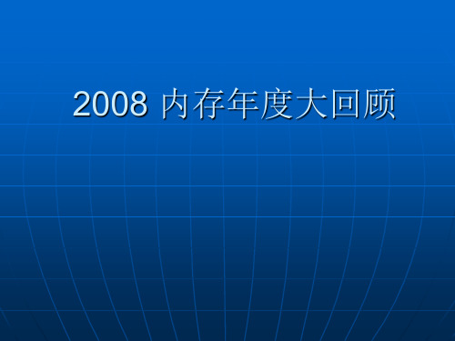 2008 内存年度大回顾