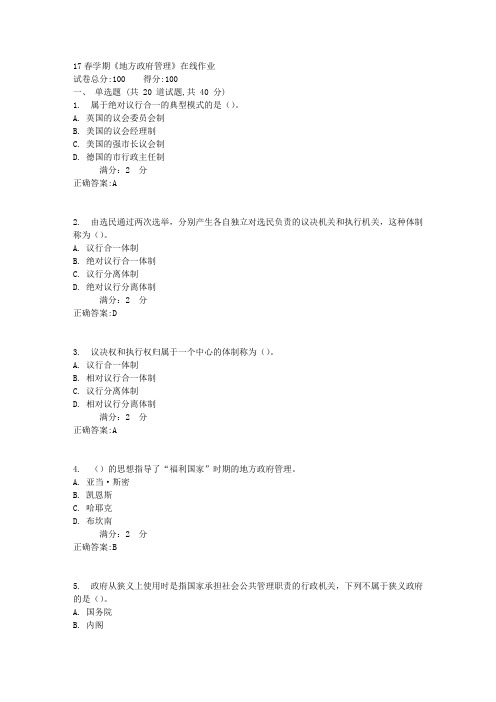 南开大学17春学期《地方政府管理》在线作业满分标准答案