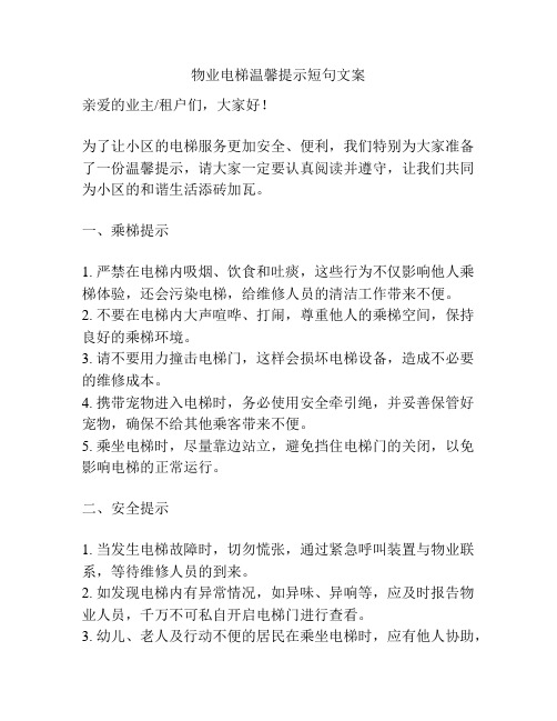 物业电梯温馨提示短句文案