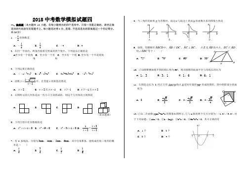 2018中考数学模拟试题四及答案