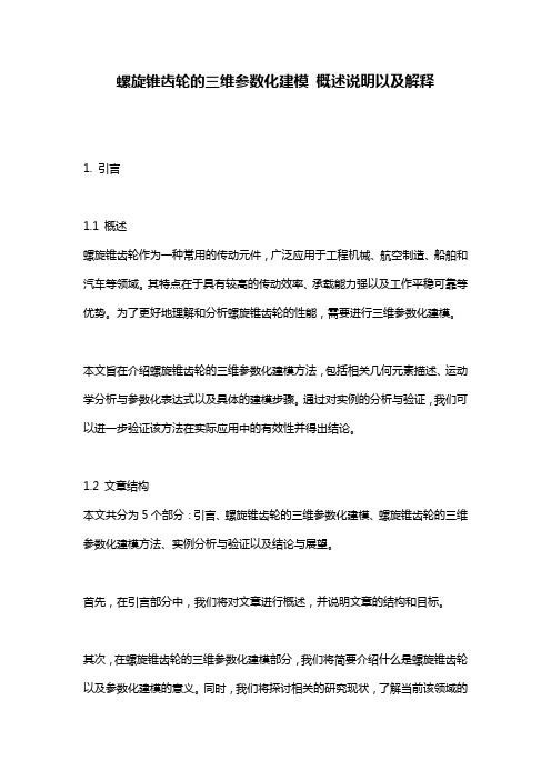 螺旋锥齿轮的三维参数化建模_概述说明以及解释