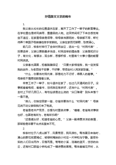 抒情散文父亲的晚年