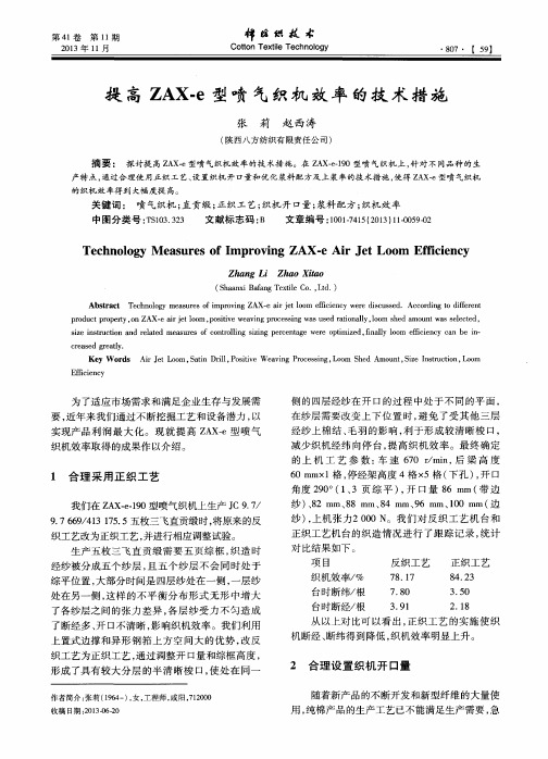 提高ZAX-e型喷气织机效率的技术措施