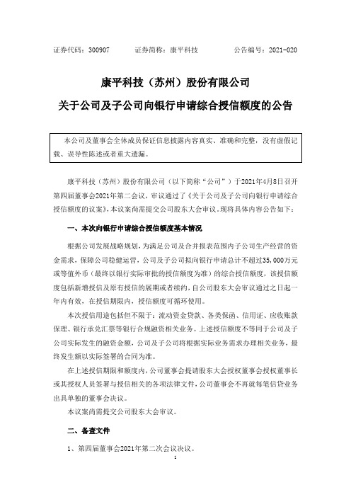 300907康平科技：关于公司及子公司向银行申请综合授信额度的公告