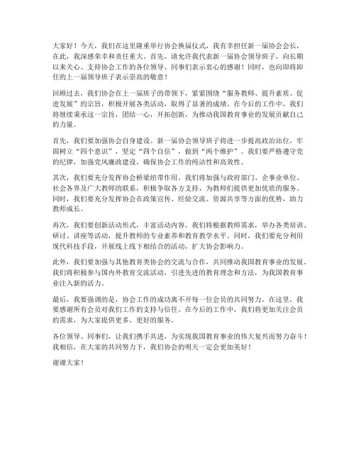 协会换届教师发言稿