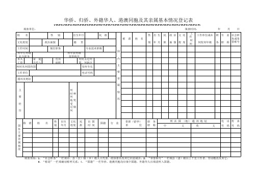 四川华侨、归侨、外籍华人、港澳同胞及其亲属基本情况登记表