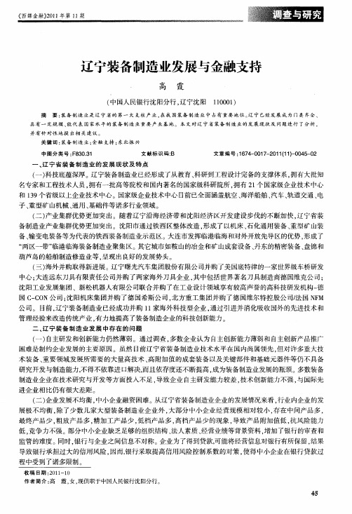 辽宁装备制造业发展与金融支持