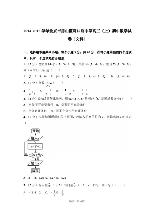 【真题】15年北京市房山区周口店中学高三(上)数学期中试卷含答案(文科)