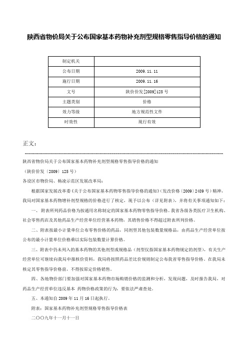 陕西省物价局关于公布国家基本药物补充剂型规格零售指导价格的通知-陕价价发[2009]125号