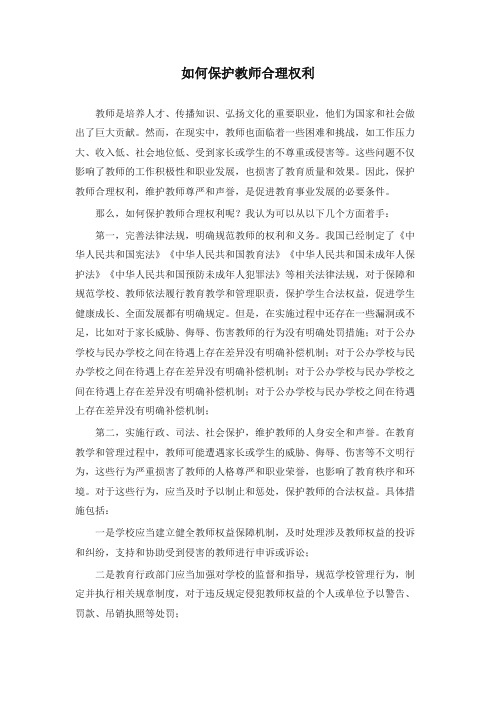 如何保护教师合理权利