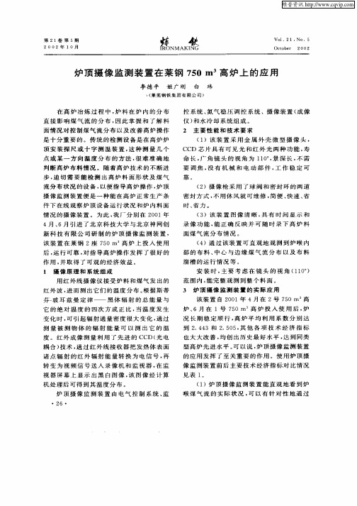 炉顶摄像监测装置在莱钢750m 3高炉上的应用