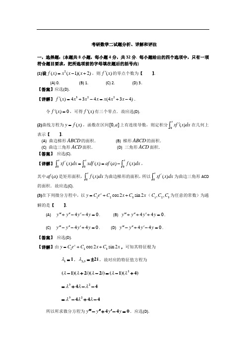 2008数学二真题及答案解析