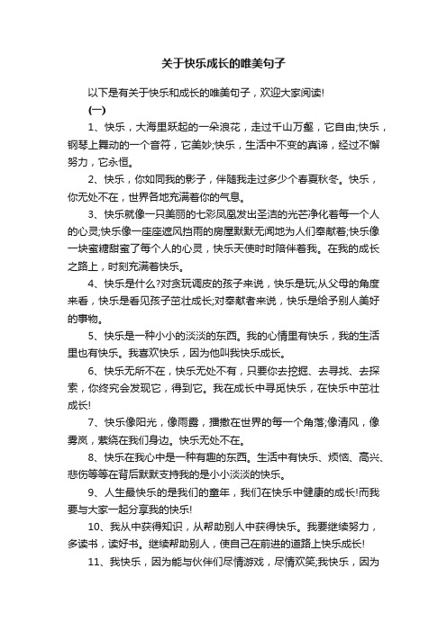 关于快乐成长的唯美句子