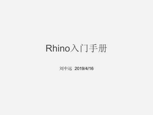 Rhino_入门手册 