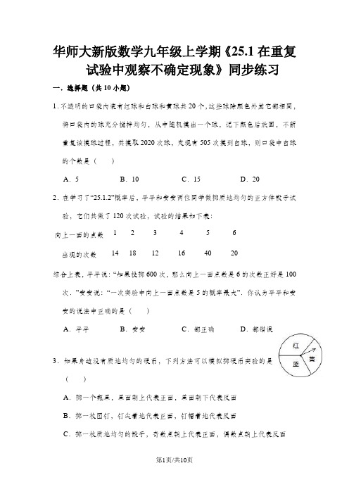 华东师大版数学九年级上学期《25.1在重复试验中观察不确定现象》同步练习