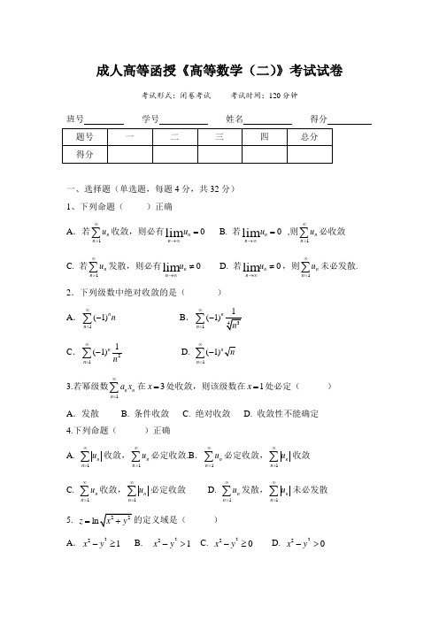 【成人高等函授】《高等数学(二)》期末试卷B