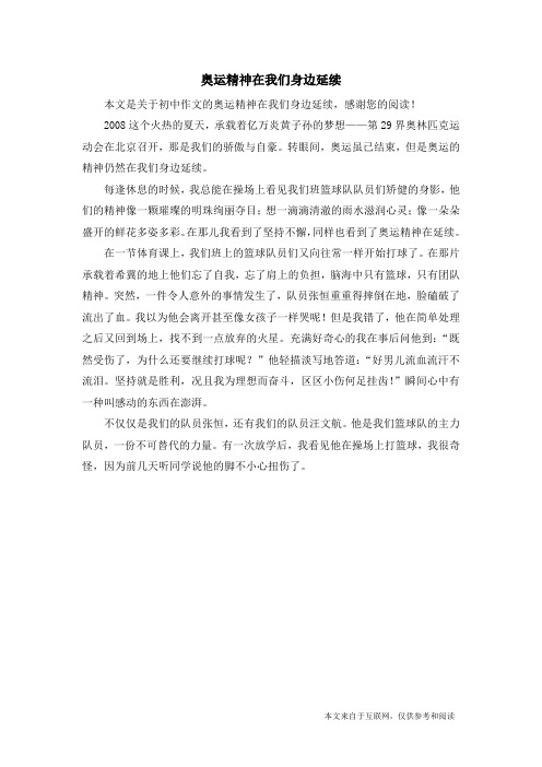 奥运精神在我们身边延续_初中作文