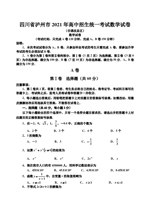 四川省泸州市2021年高中招生统一考试数学试卷