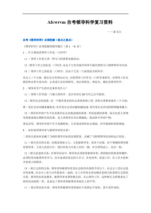 Afcwrvm自考领导科学复习资料