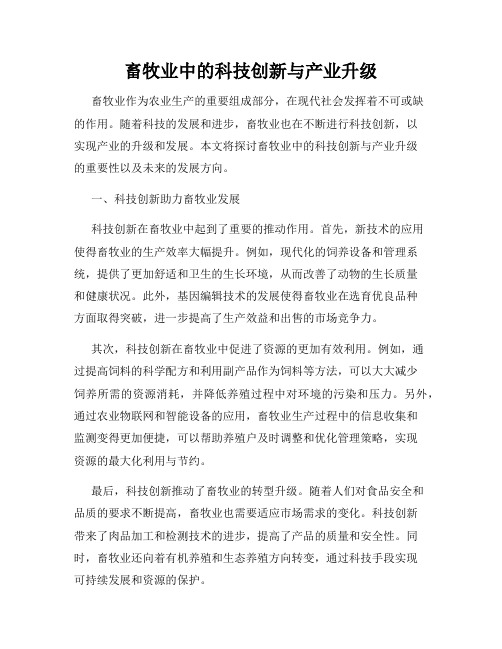 畜牧业中的科技创新与产业升级