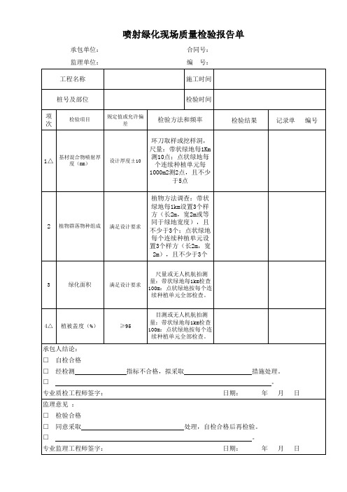 喷射绿化现场质量检验报告单