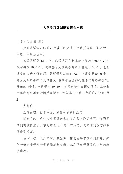 大学学习计划范文集合六篇