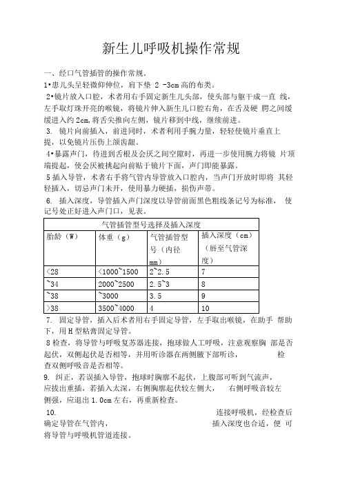 新生儿呼吸机操作常规