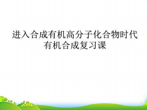 人教版高中化学选修五第五章进入合成有机高分子化合物时代复习课教学课件 (共28张PPT)