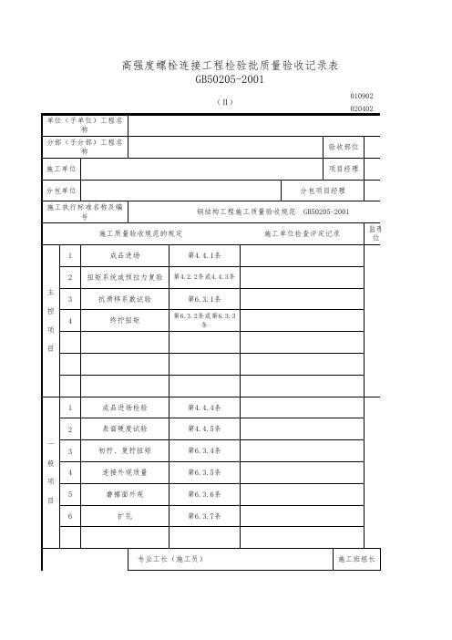 紧固件连接检验批质量验收记录表