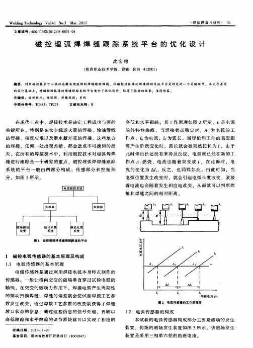 磁控埋弧焊焊缝跟踪系统平台的优化设计