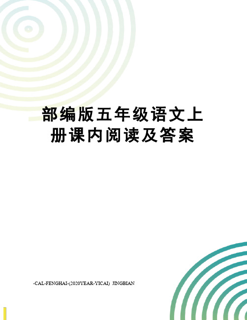 部编版五年级语文上册课内阅读及答案