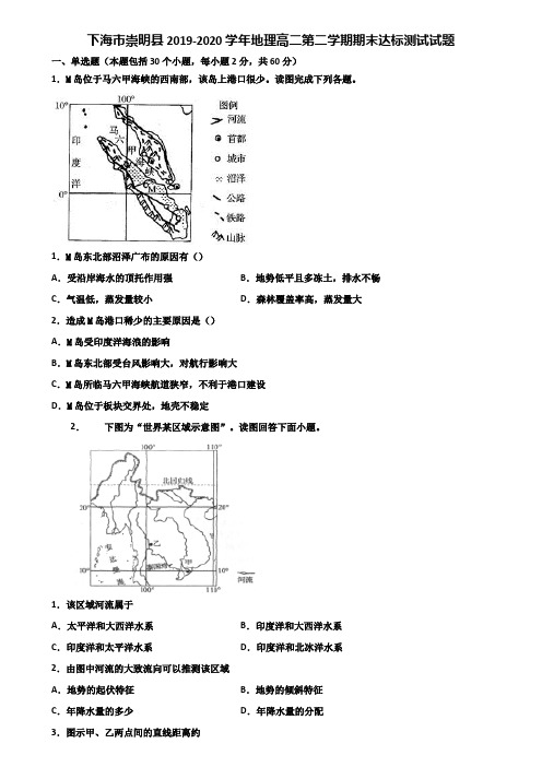 下海市崇明县2019-2020学年地理高二第二学期期末达标测试试题含解析