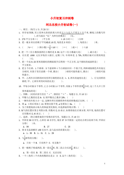 六年级数学下册小升初复习冲刺卷河北名校小升初试卷一冀教版