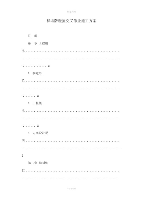 群塔防碰撞交叉作业施工方案