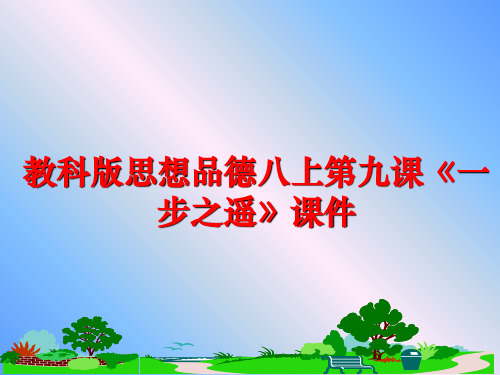 最新教科版思想品德八上第九课《一步之遥》课件