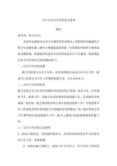 卫生院设置公共卫生科的