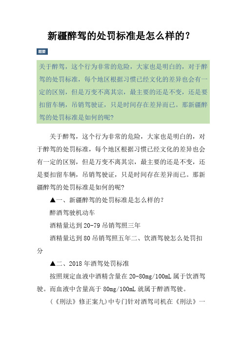 新疆醉驾的处罚标准是怎么样的？