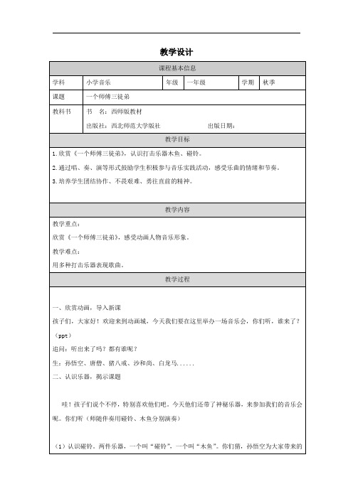 一个师傅三徒弟(教学设计)人教版音乐一年级上册