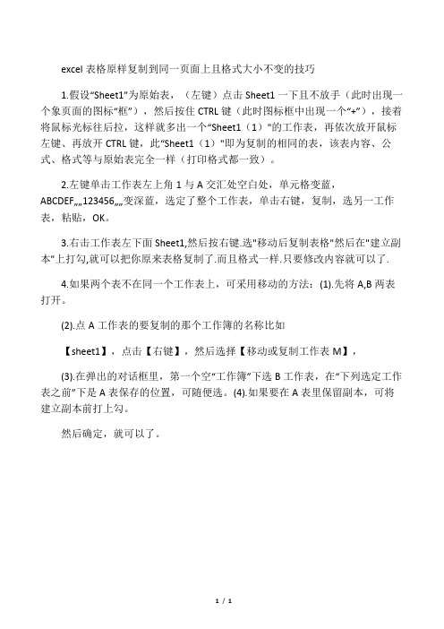 excel表格原样复制到同一页面上且格式大小不变的技巧